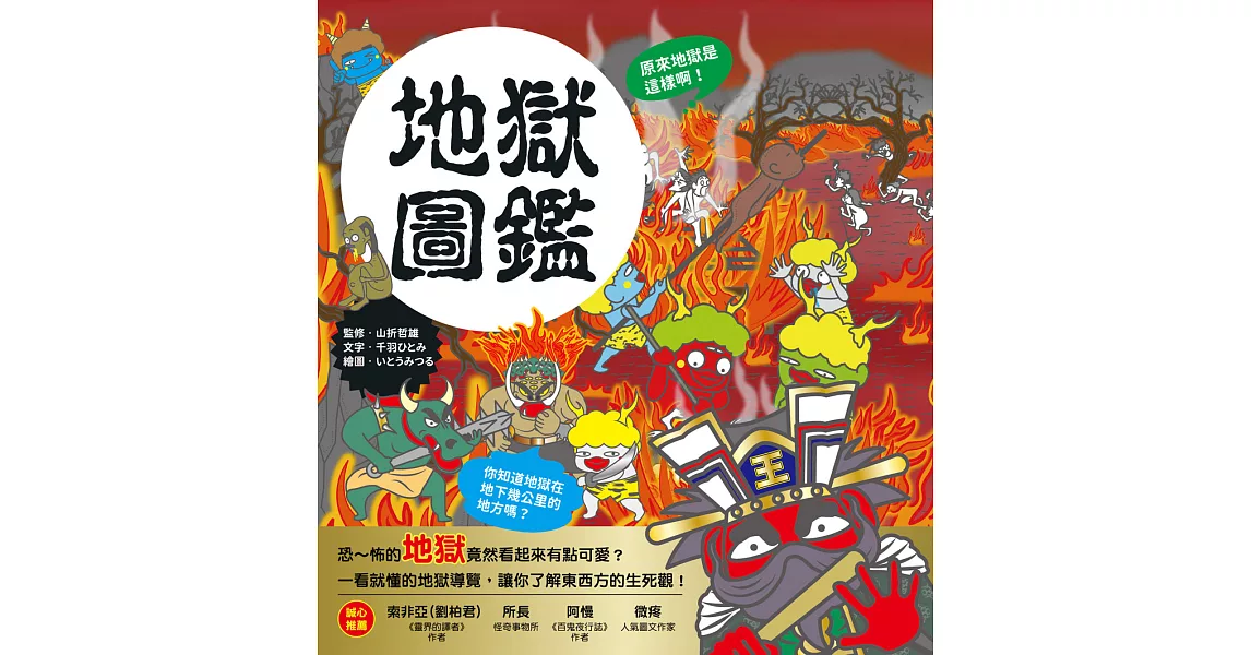 漫畫知識王：地獄圖鑑【跟著可愛角色一起來趟地獄之旅！】 (電子書) | 拾書所