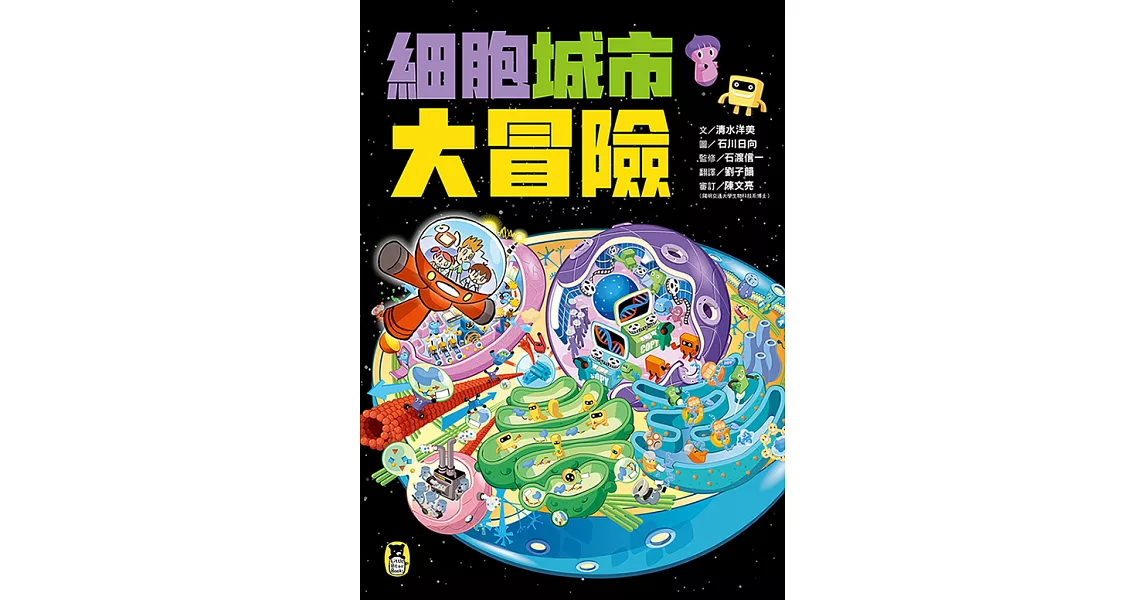 細胞城市大冒險（中小學生必備細胞生物學入門圖鑑） (電子書) | 拾書所