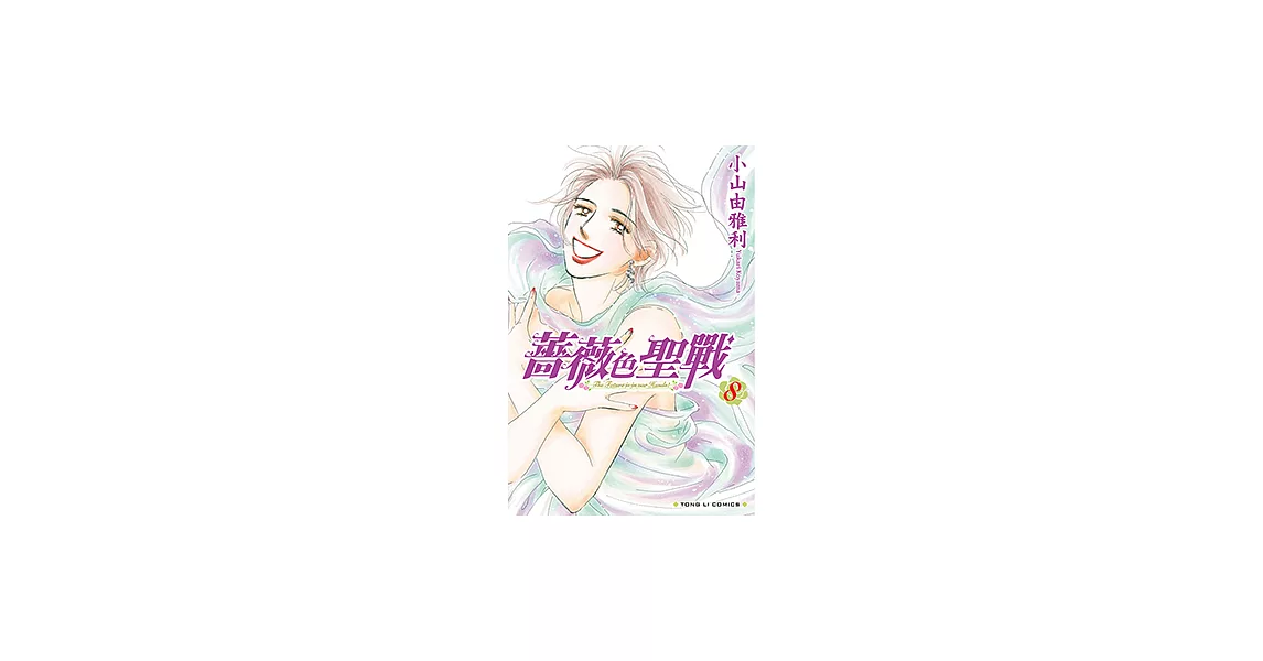 薔薇色聖戰 (8) (電子書) | 拾書所