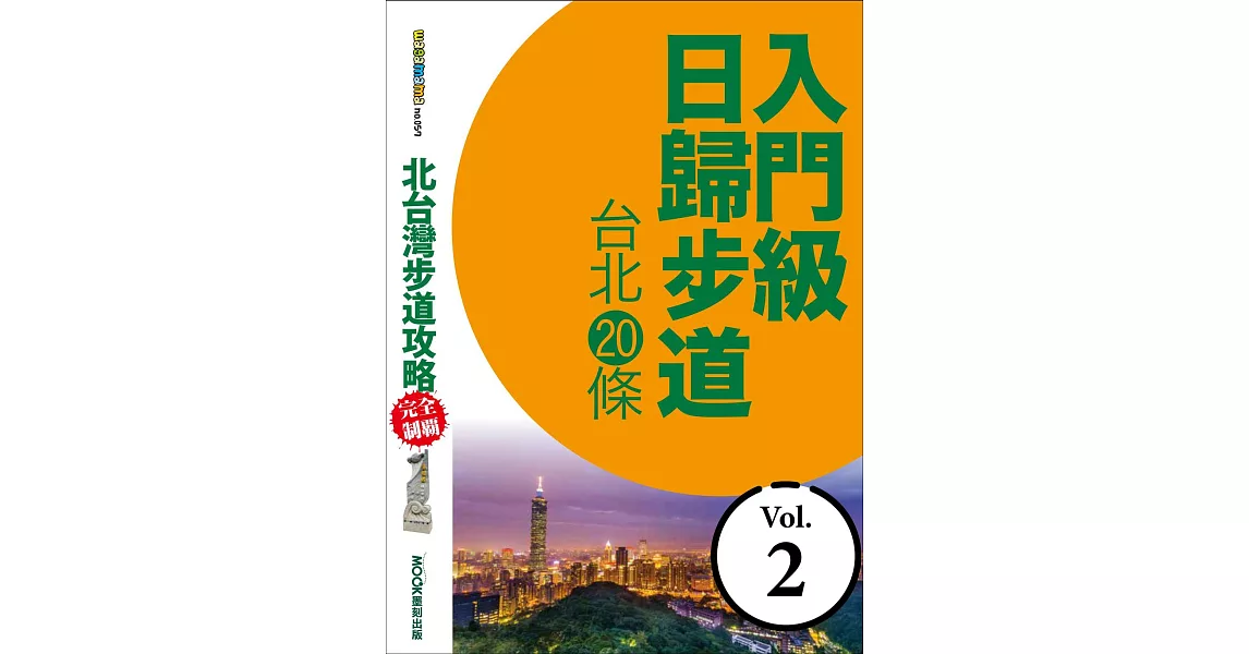 北台灣步道攻略完全制霸─入門級日歸步道：台北20條 (電子書) | 拾書所