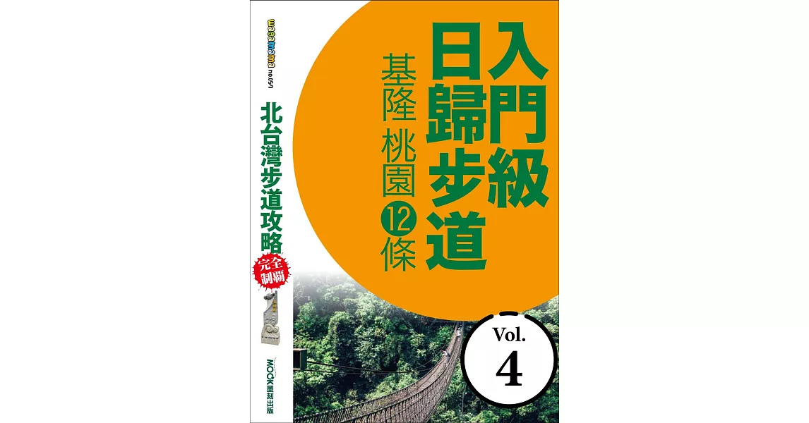 北台灣步道攻略完全制霸─入門級日歸步道：基隆、桃園12條 (電子書) | 拾書所