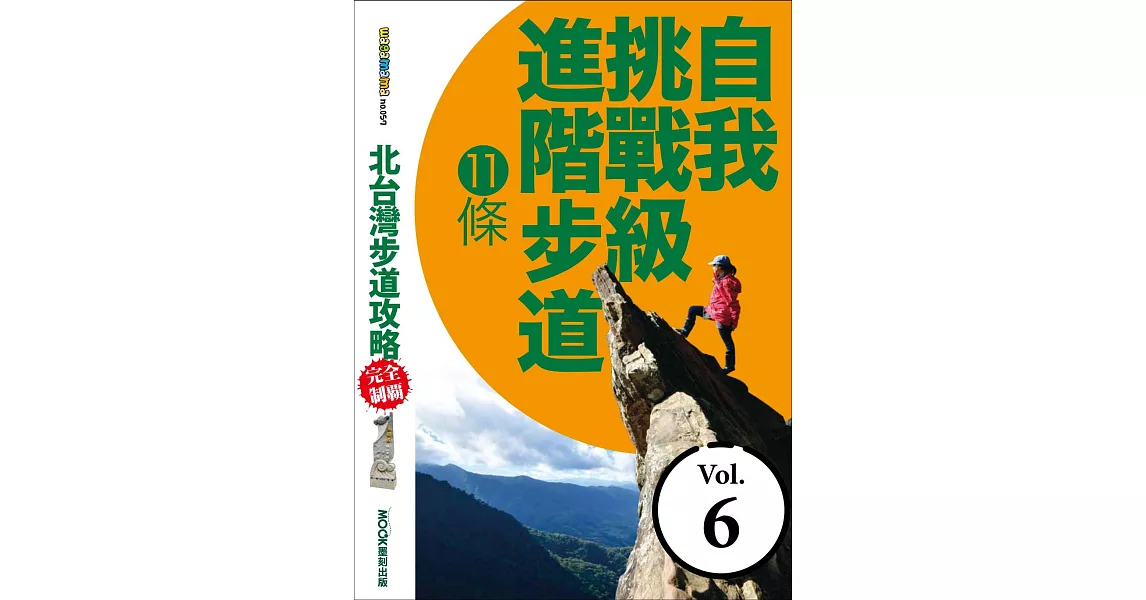 北台灣步道攻略完全制霸─自我挑戰級進階步道11條 (電子書) | 拾書所