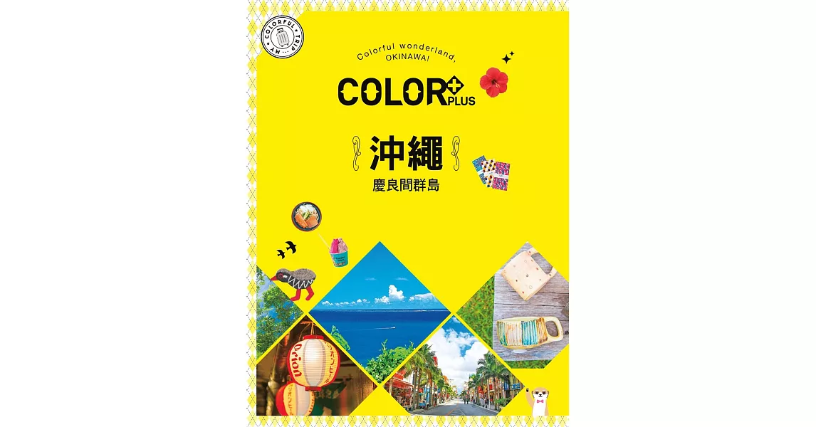 COLOR+沖繩 慶良間群島：繽紛日本01 (電子書) | 拾書所