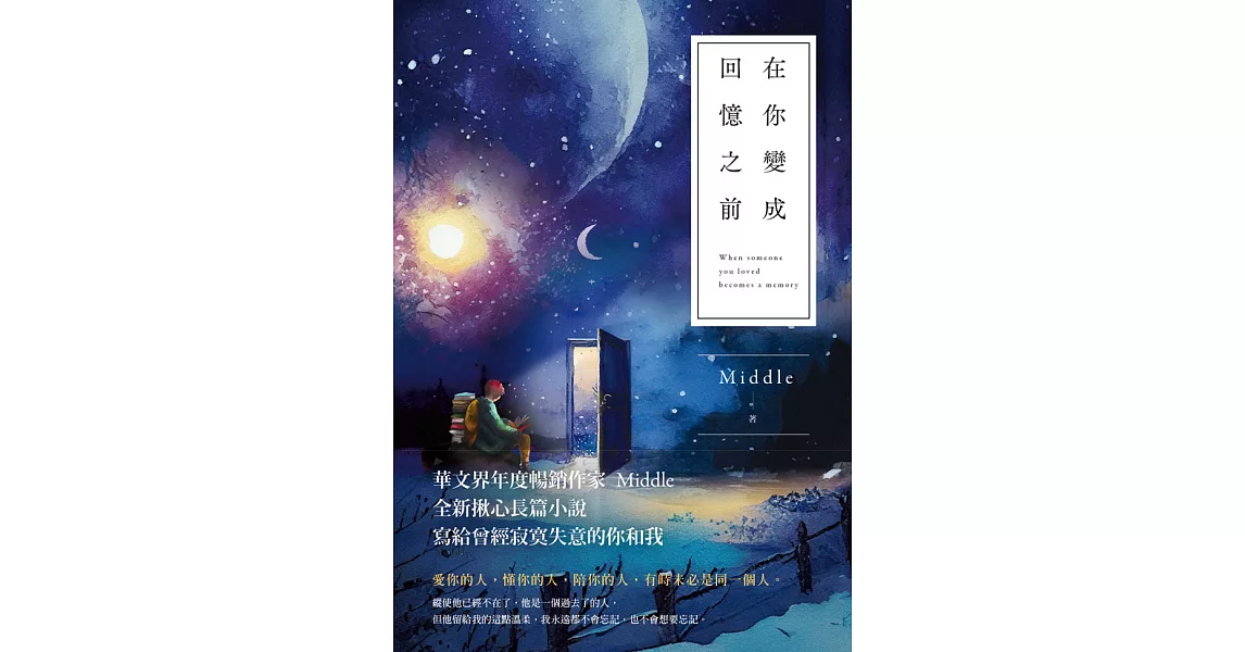 在你變成回憶之前 (電子書) | 拾書所