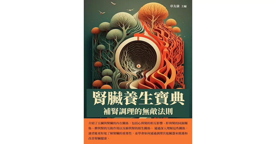 腎臟養生寶典：補腎調理的無敵法則 (電子書) | 拾書所