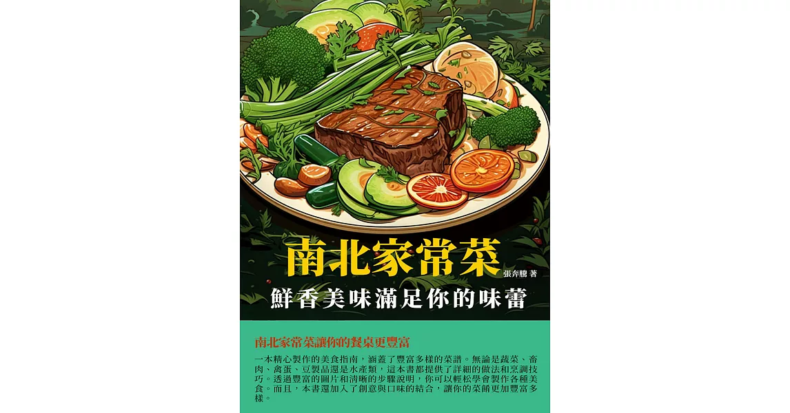 南北家常菜：鮮香美味滿足你的味蕾 (電子書) | 拾書所