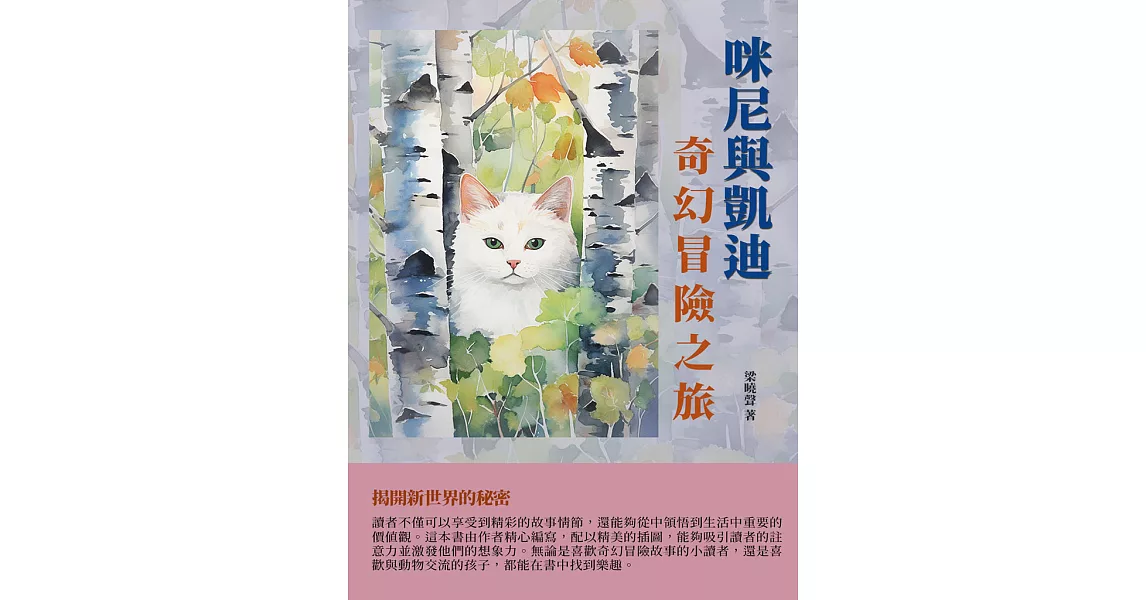 咪尼與凱迪：奇幻冒險之旅 (電子書) | 拾書所