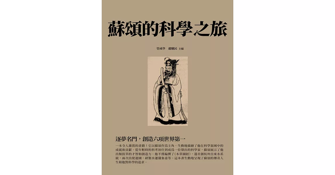 蘇頌的科學之旅：逐夢名門，創造六項世界第一 (電子書) | 拾書所