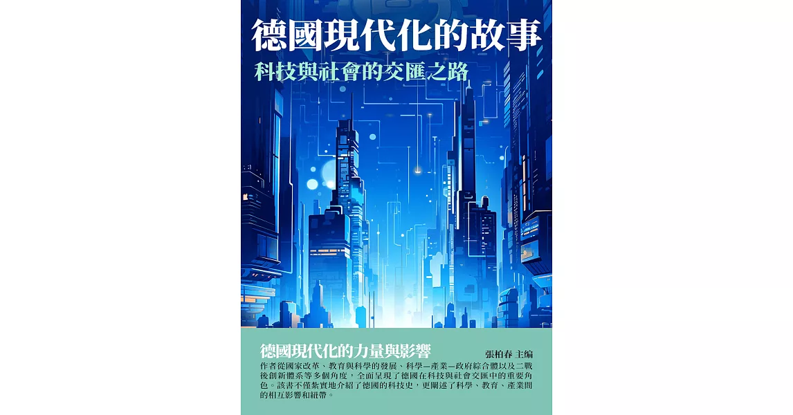 德國現代化的故事：科技與社會的交匯之路 (電子書) | 拾書所