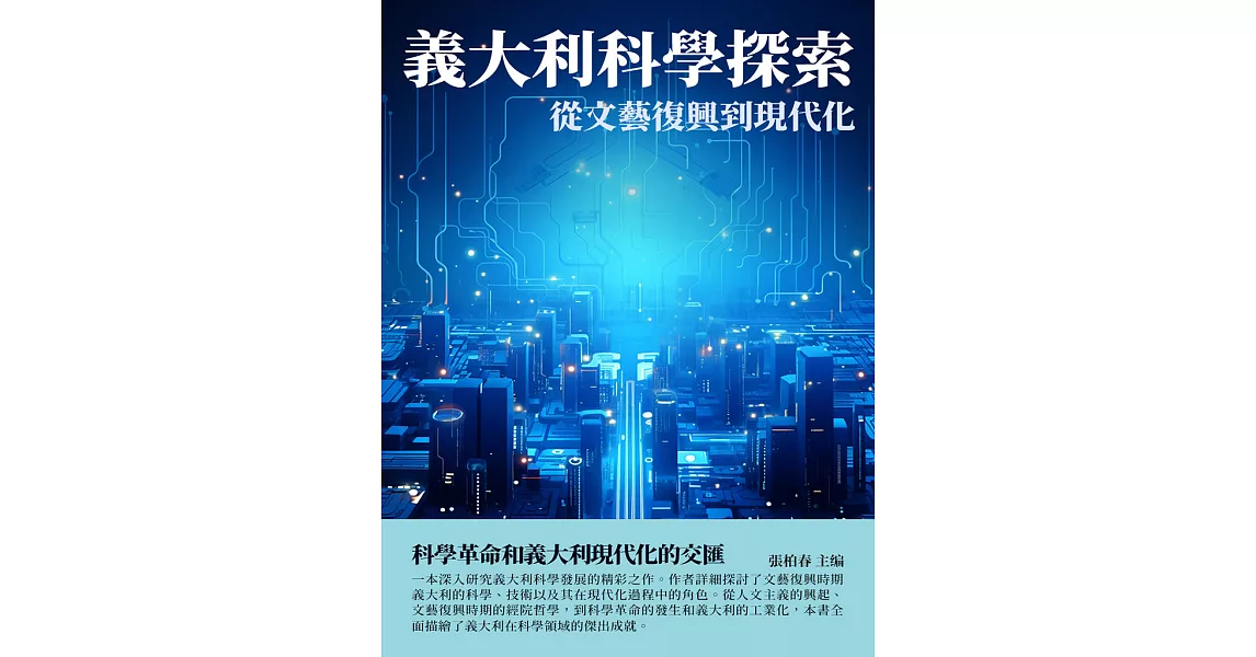 義大利科學探索：從文藝復興到現代化 (電子書) | 拾書所