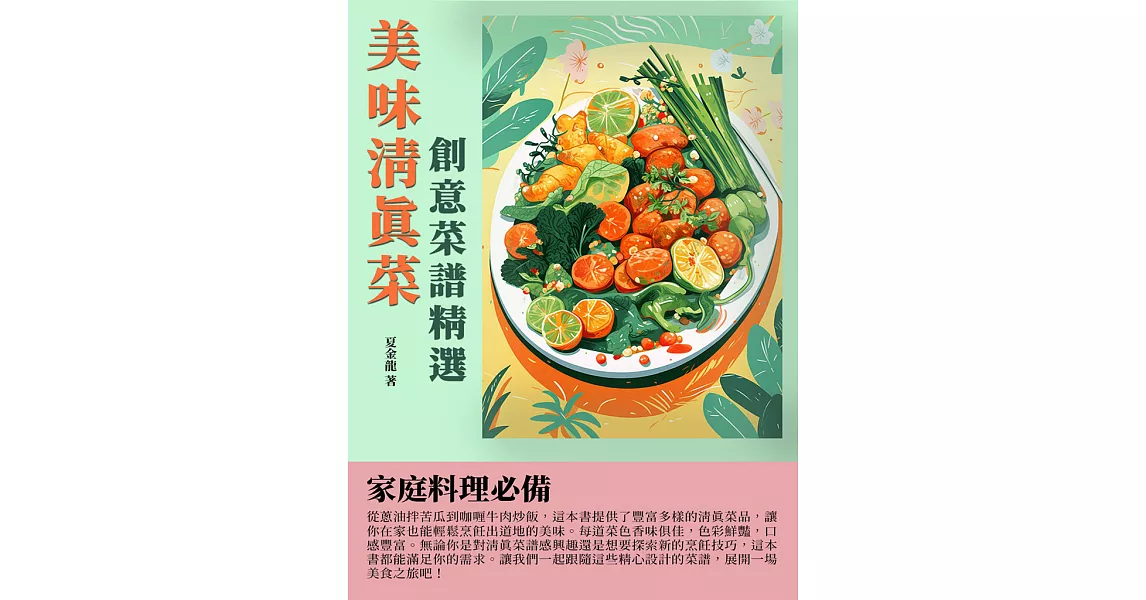 美味清真菜：創意菜譜精選 (電子書) | 拾書所