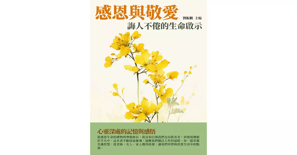 感恩與敬愛：誨人不倦的生命啟示 (電子書) | 拾書所