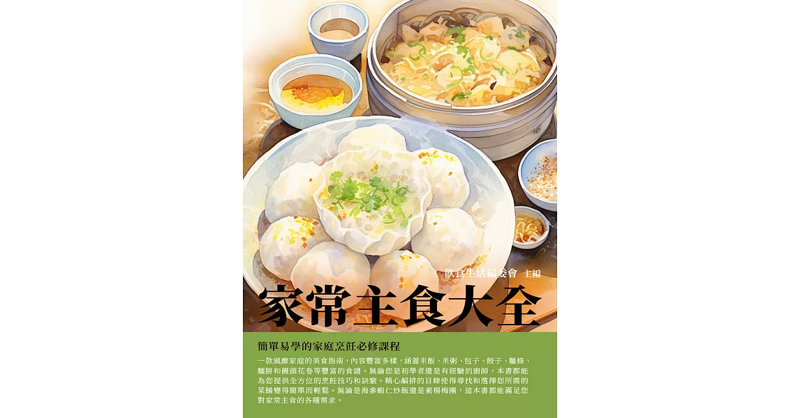 家常主食大全：簡單易學的家庭烹飪必修課程 (電子書) | 拾書所