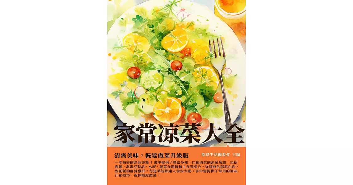 家常涼菜大全：清爽美味，輕鬆做菜升級版 (電子書) | 拾書所