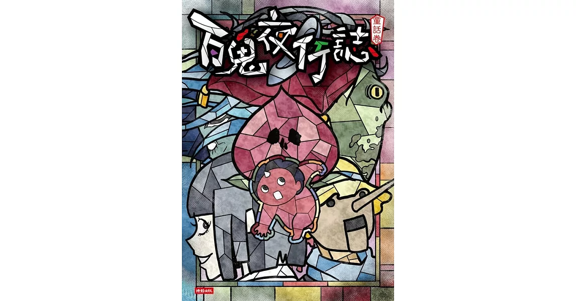 百鬼夜行誌【童話卷】 (電子書) | 拾書所