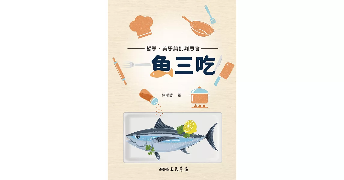 一魚三吃！哲學、美學與批判思考 (電子書) | 拾書所