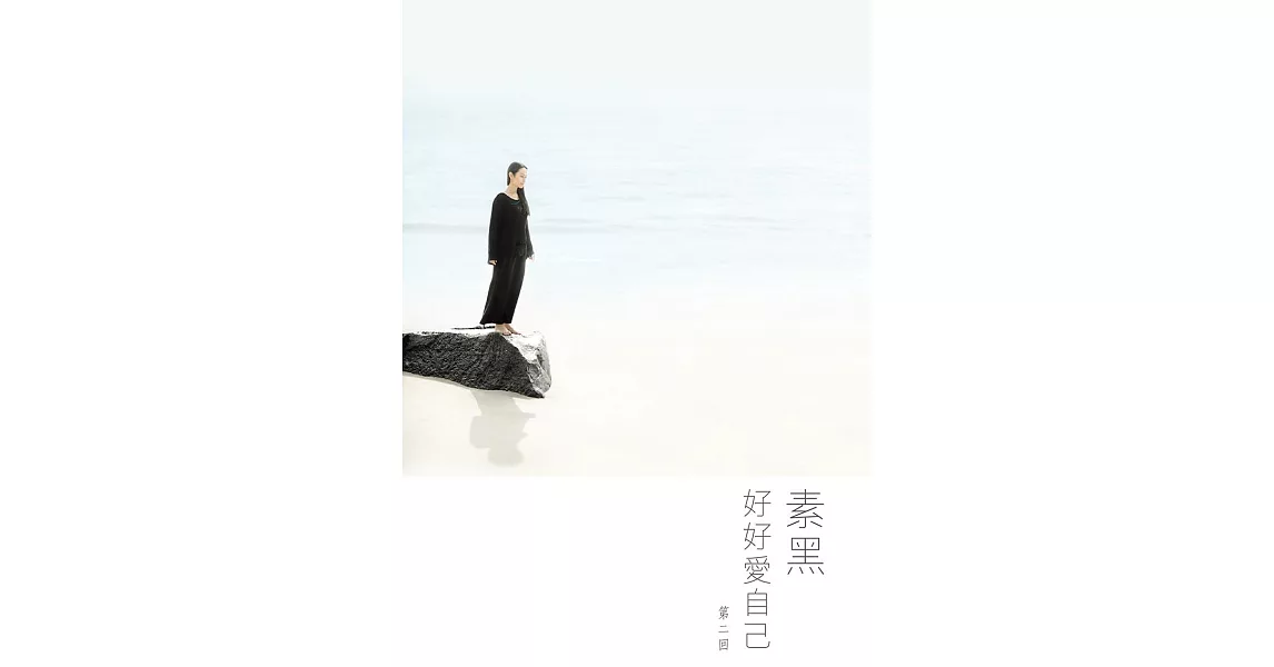 好好愛自己第二回 (電子書) | 拾書所