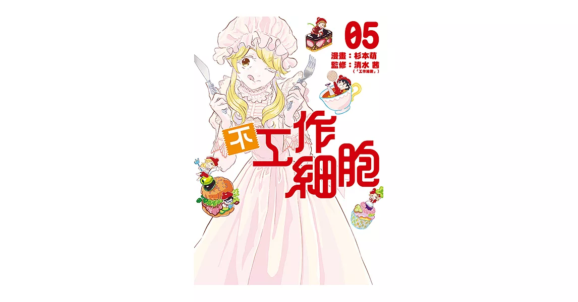 不工作細胞 (5) (電子書) | 拾書所