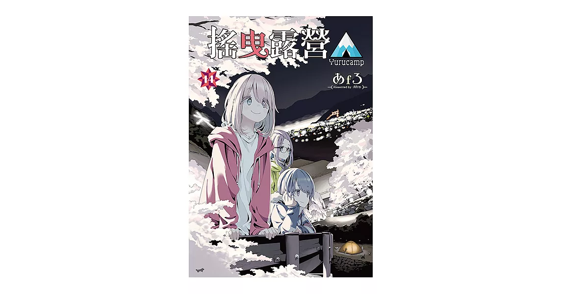 搖曳露營△ (14) (電子書) | 拾書所