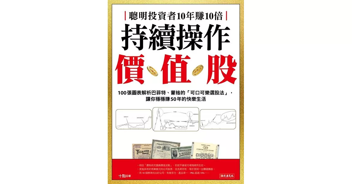 聰明投資者10年賺10倍持續操作價值股：100張圖表解析巴菲特、蒙格的「可口可樂選股法」，讓你穩穩賺50年的快樂生活 (電子書) | 拾書所