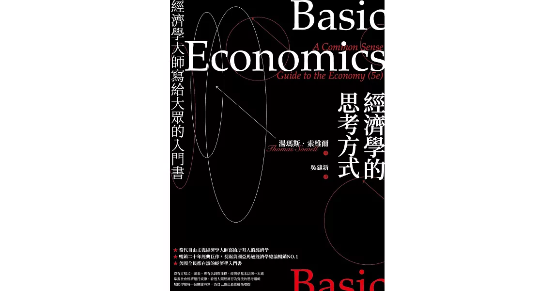 經濟學的思考方式：經濟學大師寫給大眾的入門書(二版) (電子書) | 拾書所