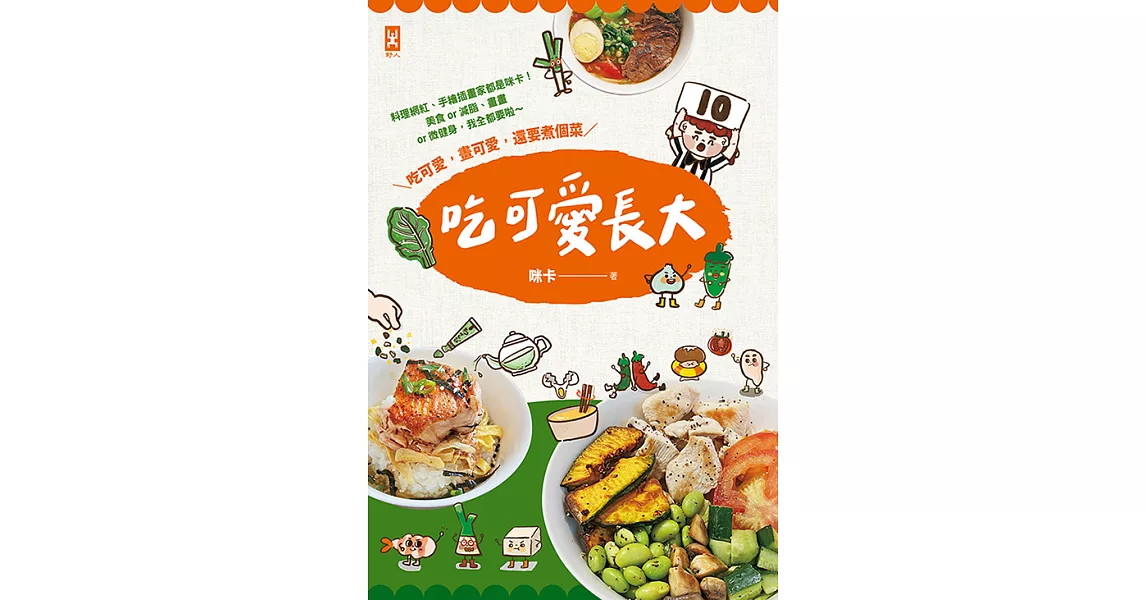 吃可愛長大！料理網紅、手繪插畫家都是咪卡！美食or減脂、畫畫or微健身，我全都要啦～ (電子書) | 拾書所