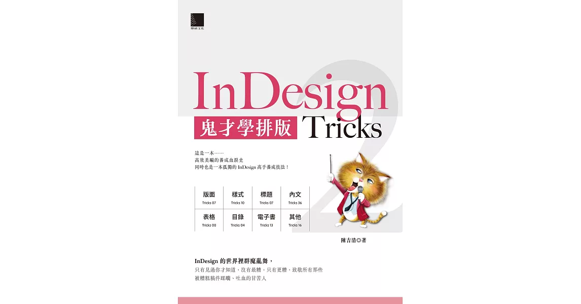 InDesign Tricks 2：鬼才學排版 (電子書) | 拾書所