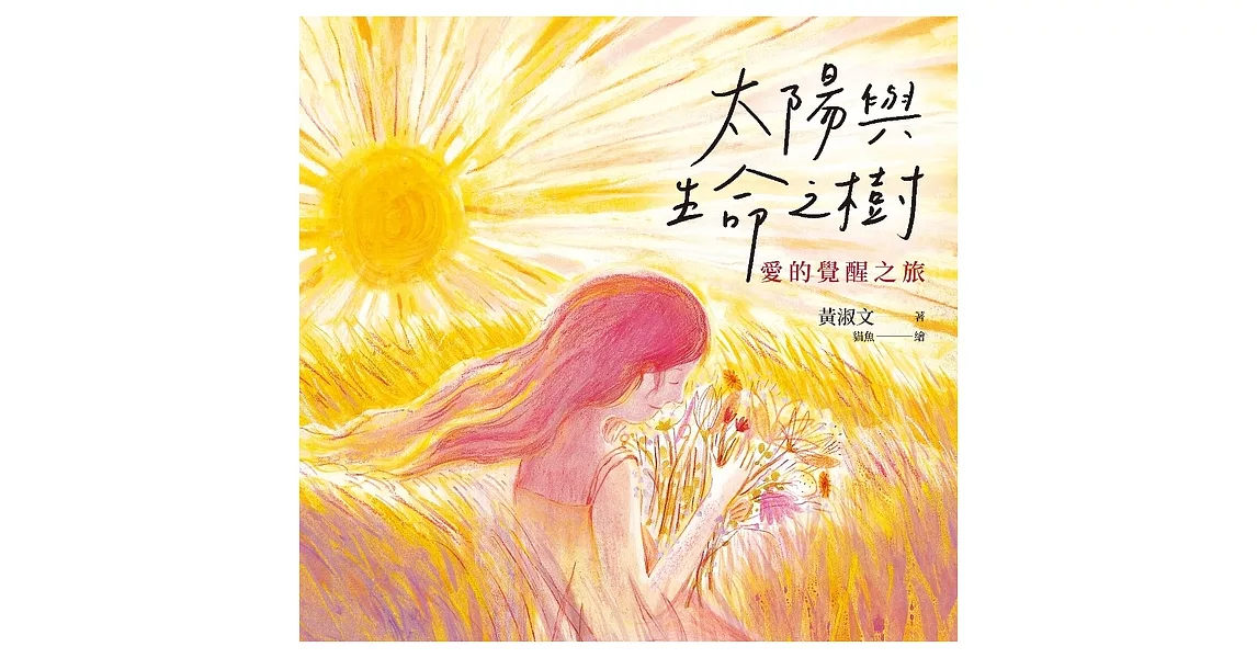 太陽與生命之樹：愛的覺醒之旅 (電子書) | 拾書所