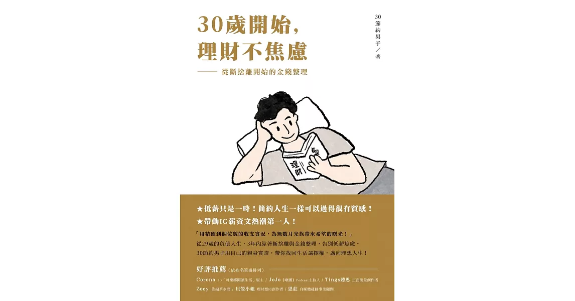 30歲開始，理財不焦慮：從斷捨離開始的金錢整理 (電子書) | 拾書所