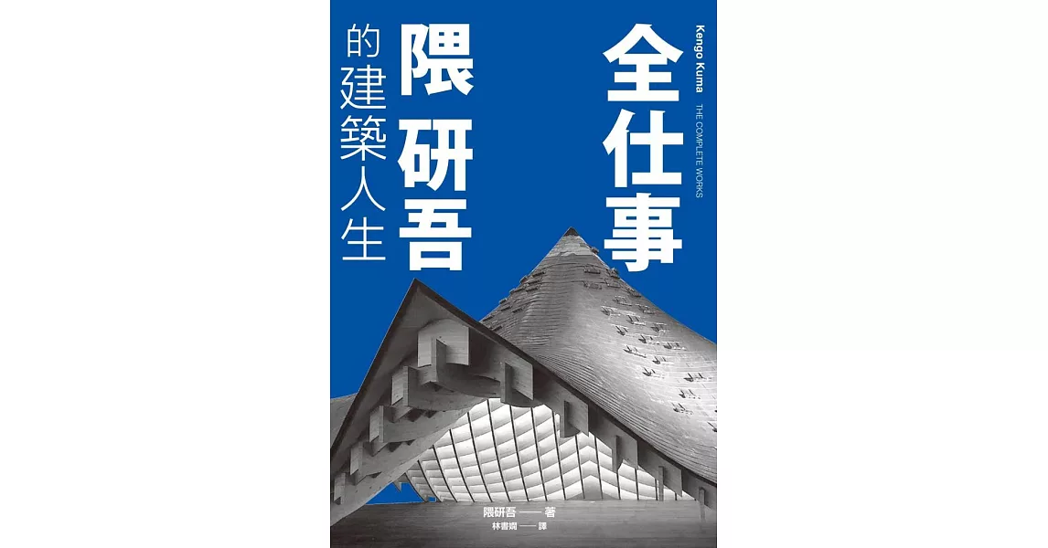 全仕事：隈研吾的建築人生〔臺灣版限定附「作者的話＆數位簽名」〕 (電子書) | 拾書所