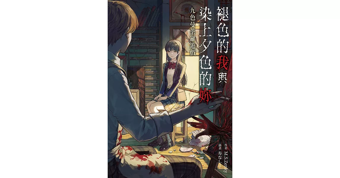 褪色的我與染上夕色的妳：九色曼荼羅遊戲 (電子書) | 拾書所