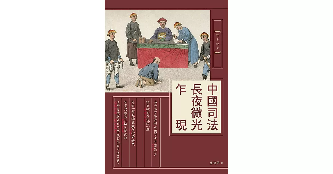 中國司法長夜微光乍現 (電子書) | 拾書所