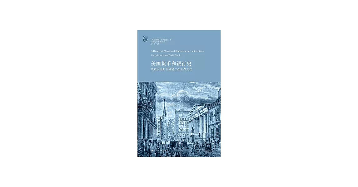 美國貨幣和銀行史：從殖民地時代到第二次世界大戰 (電子書) | 拾書所