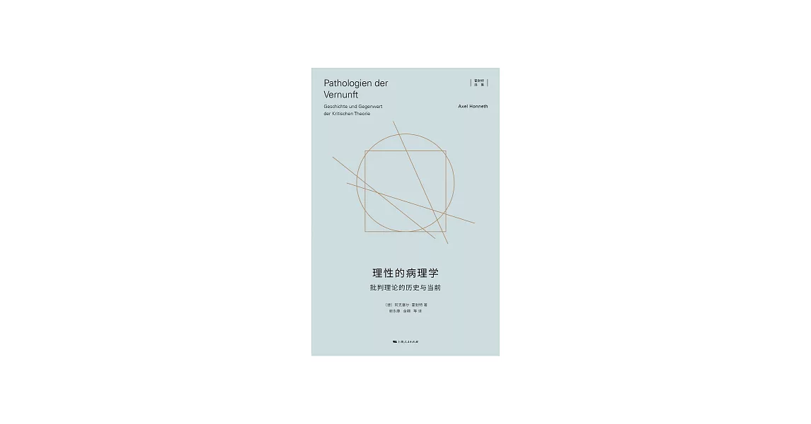 理性的病理學：批判理論的歷史與當前 (電子書) | 拾書所