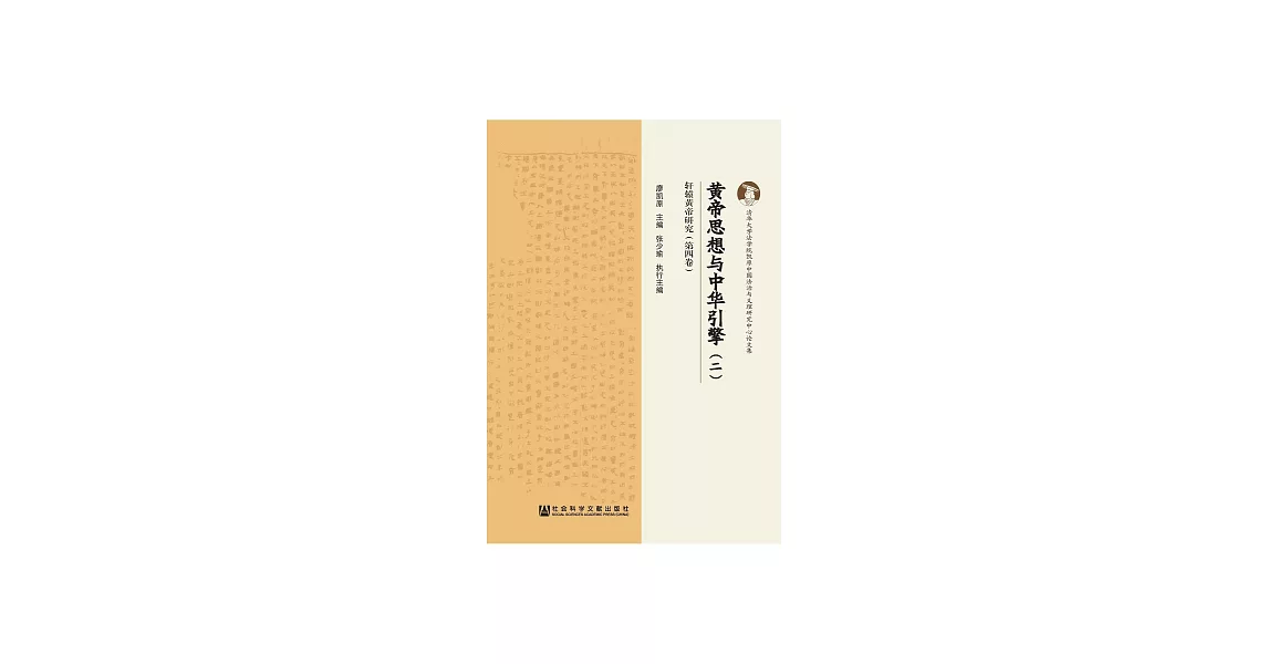 黃帝思想與中華引擎（二） (電子書) | 拾書所