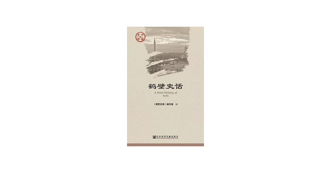 鶴壁史話 (電子書) | 拾書所