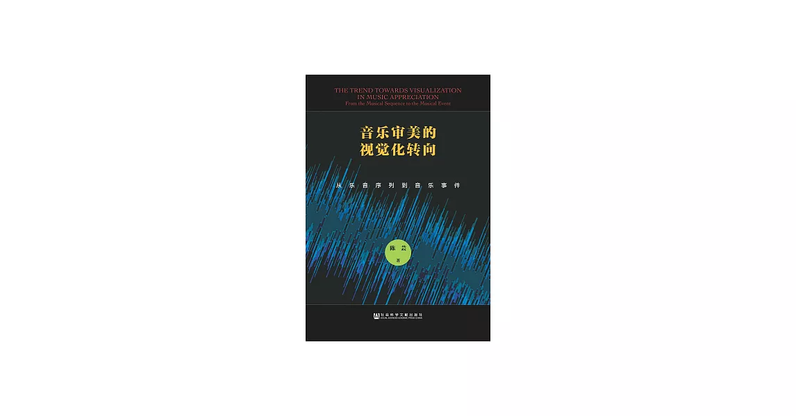 音樂審美的視覺化轉向：從樂音序列到音樂事件 (電子書) | 拾書所