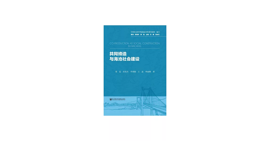 共同締造與海滄社會建設 (電子書) | 拾書所