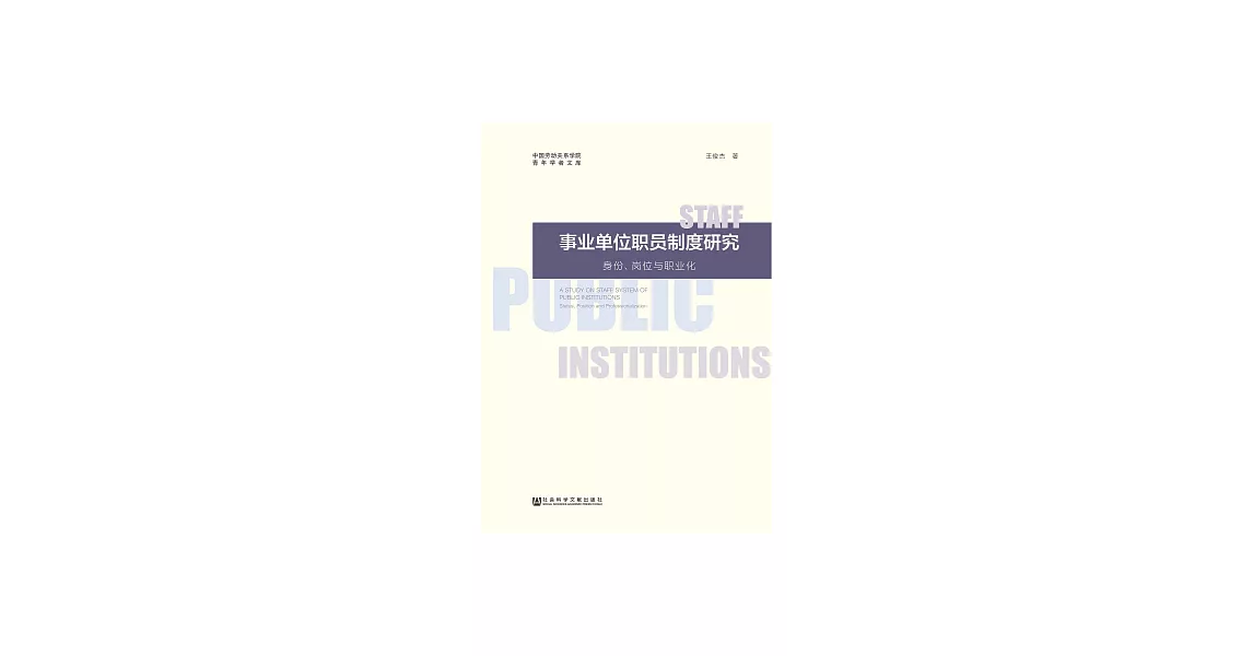 事業單位職員制度研究：身份、崗位與職業化 (電子書) | 拾書所