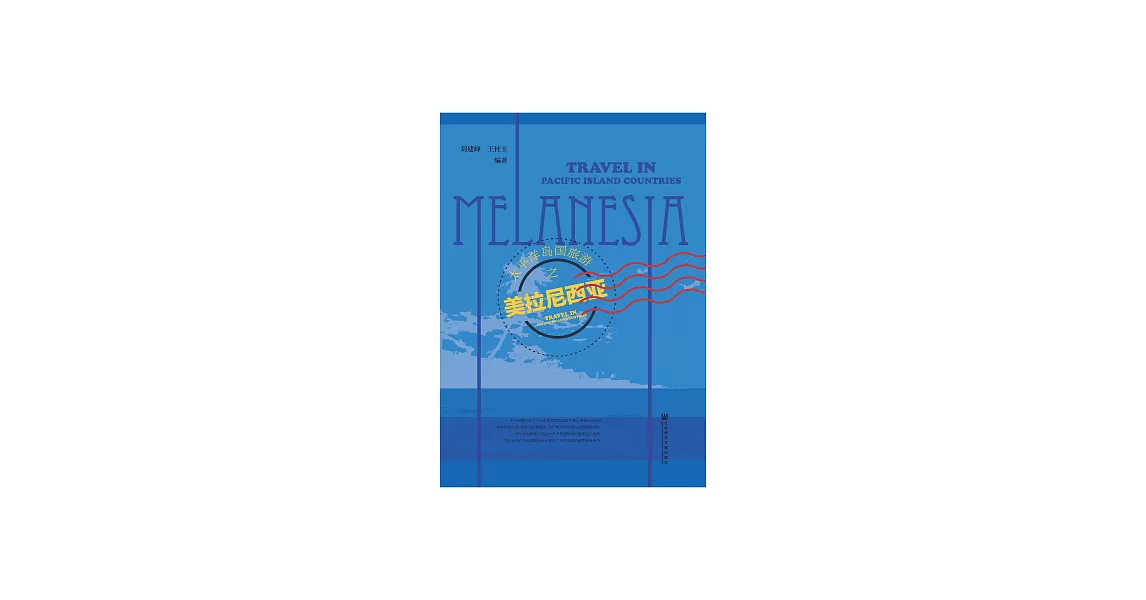 太平洋島國旅遊之美拉尼西亞 (電子書) | 拾書所