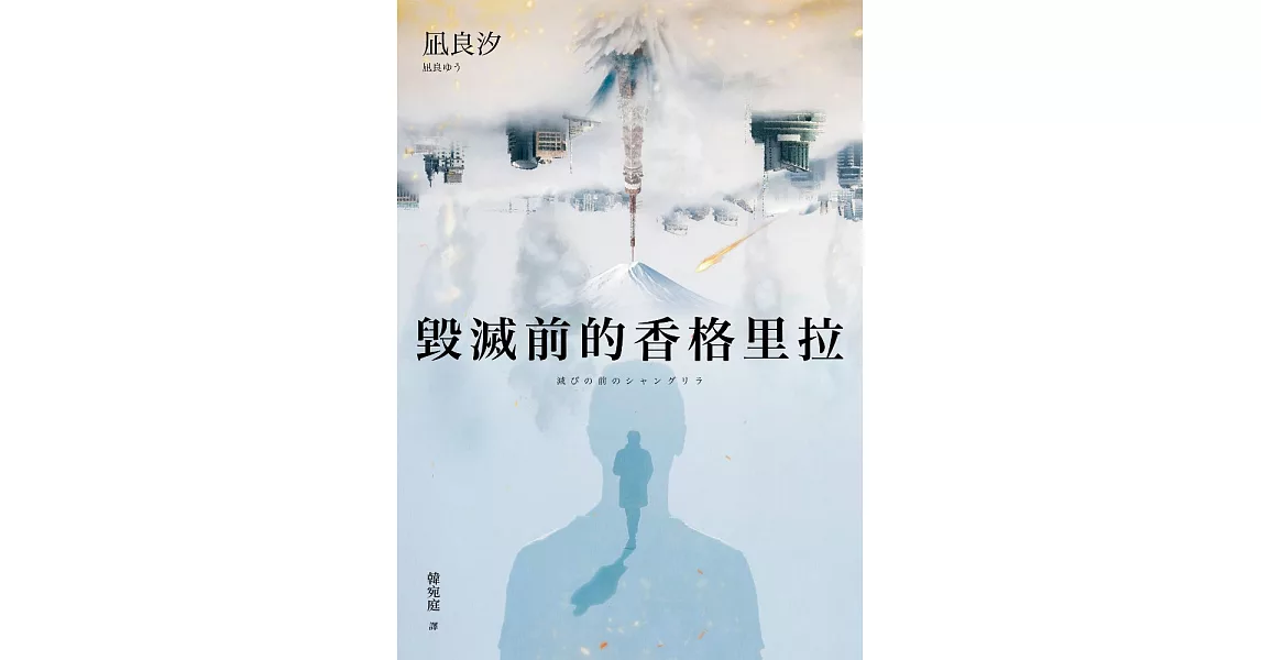 毀滅前的香格里拉 (電子書) | 拾書所