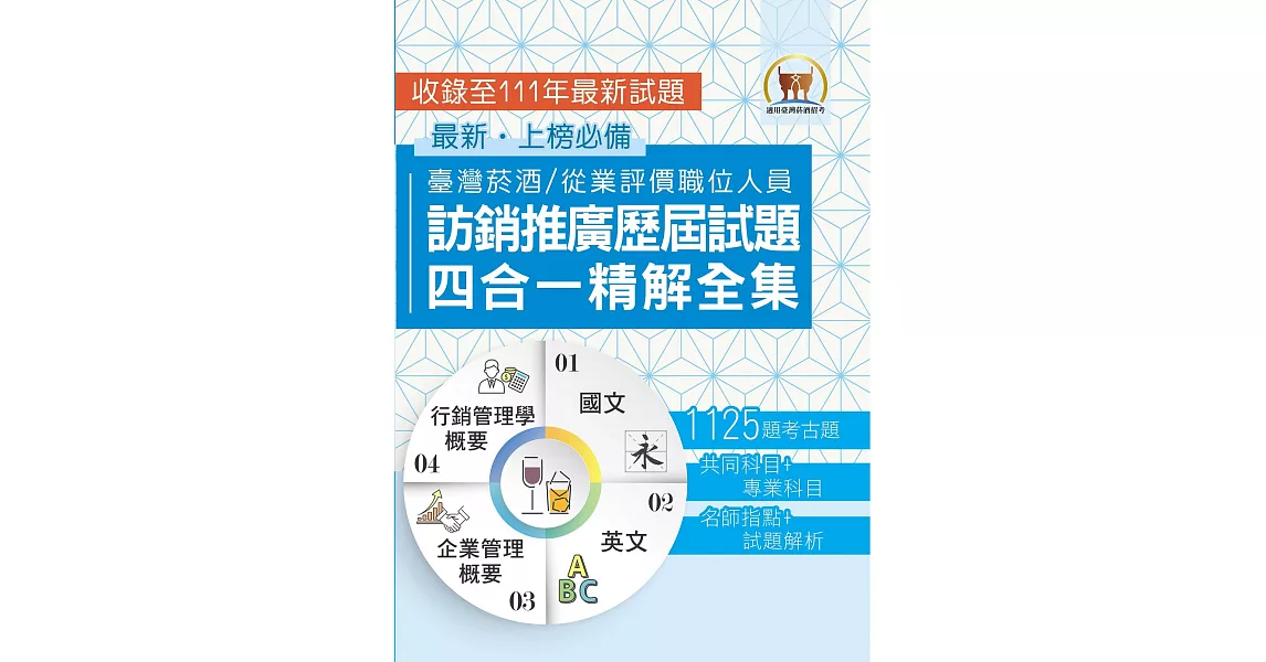 國營事業【台灣菸酒訪銷推廣歷屆試題四合一精解全集】（國文＋英文＋企業管理概要＋行銷管理學概要‧大量收錄1125題‧囊括103～111年試題）(2版) (電子書) | 拾書所