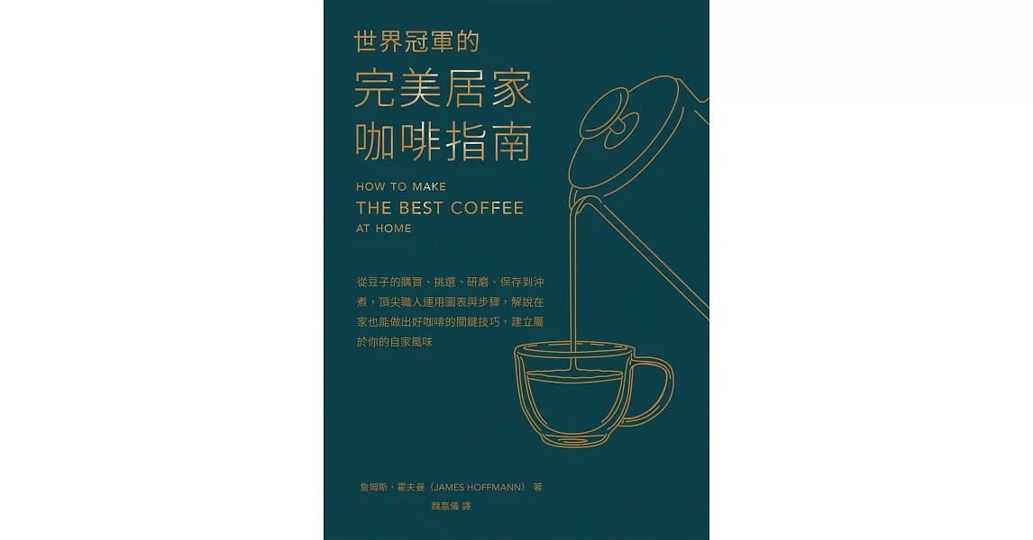 世界冠軍的完美居家咖啡指南──從豆子的購買、挑選、研磨、保存到沖煮，頂尖職人運用圖表與步驟，解說在家也能做出好咖啡的關鍵技巧，建立屬於你的自家風味 (電子書) | 拾書所