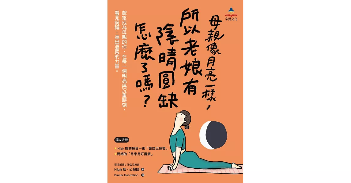 母親像月亮一樣，所以老娘有陰晴圓缺怎麼了嗎？ (電子書) | 拾書所