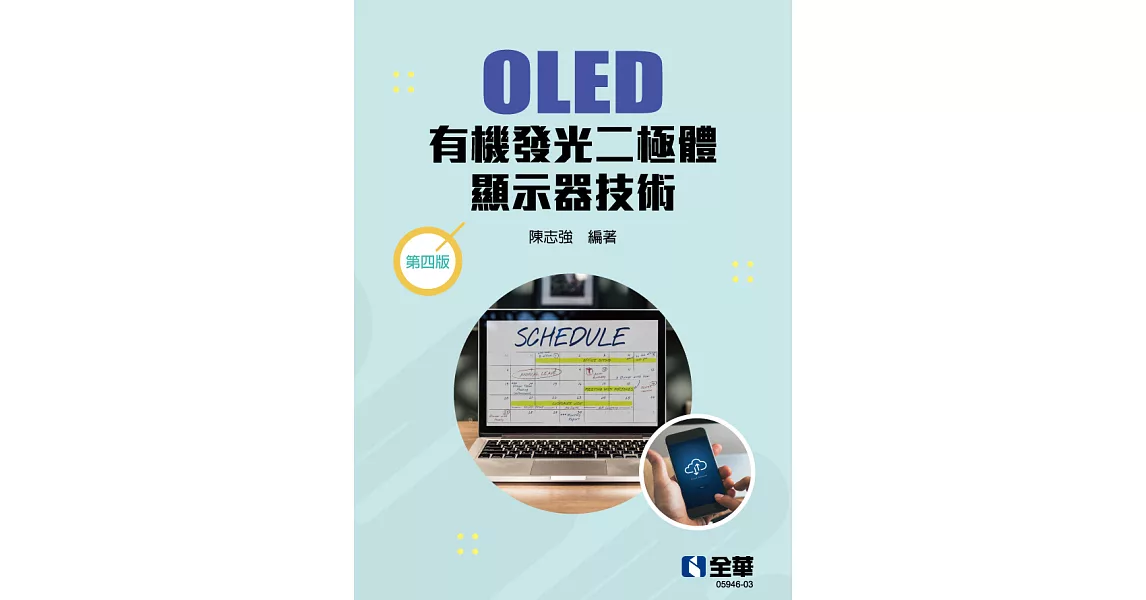 OLED有機發光二極體顯示器技術 (電子書) | 拾書所