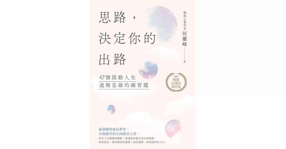 思路，決定你的出路【暢銷十週年增訂版】 (電子書) | 拾書所