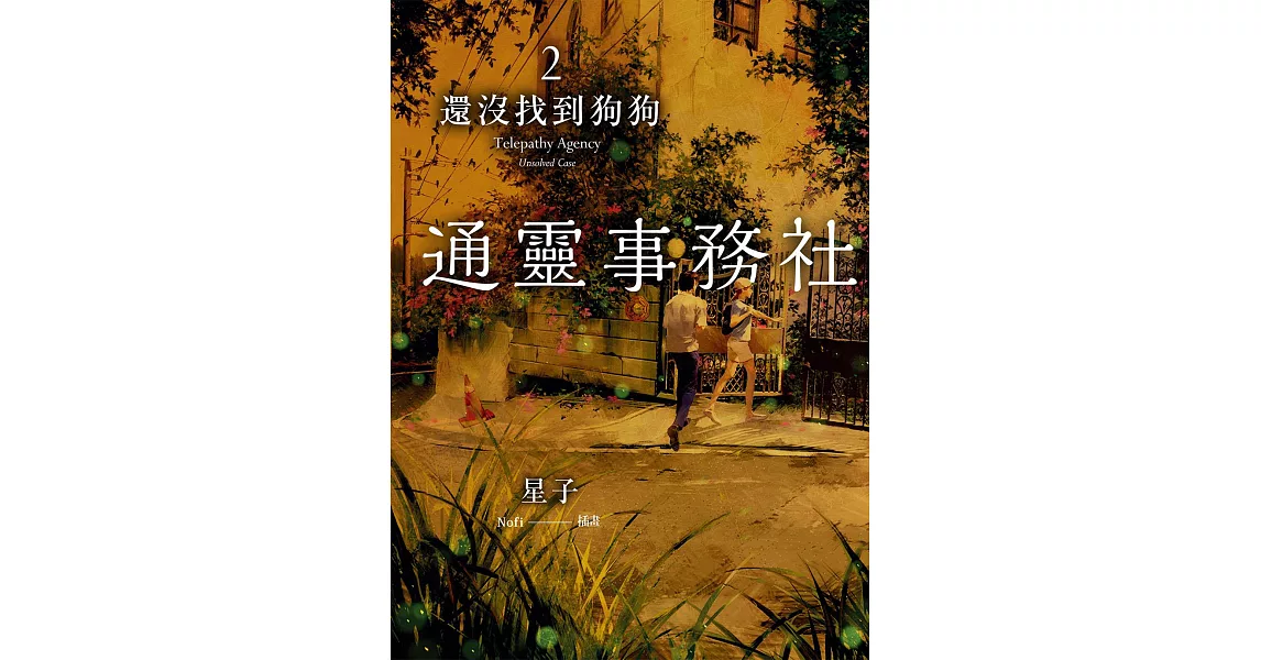 通靈事務社2：還沒找到狗狗 (電子書) | 拾書所