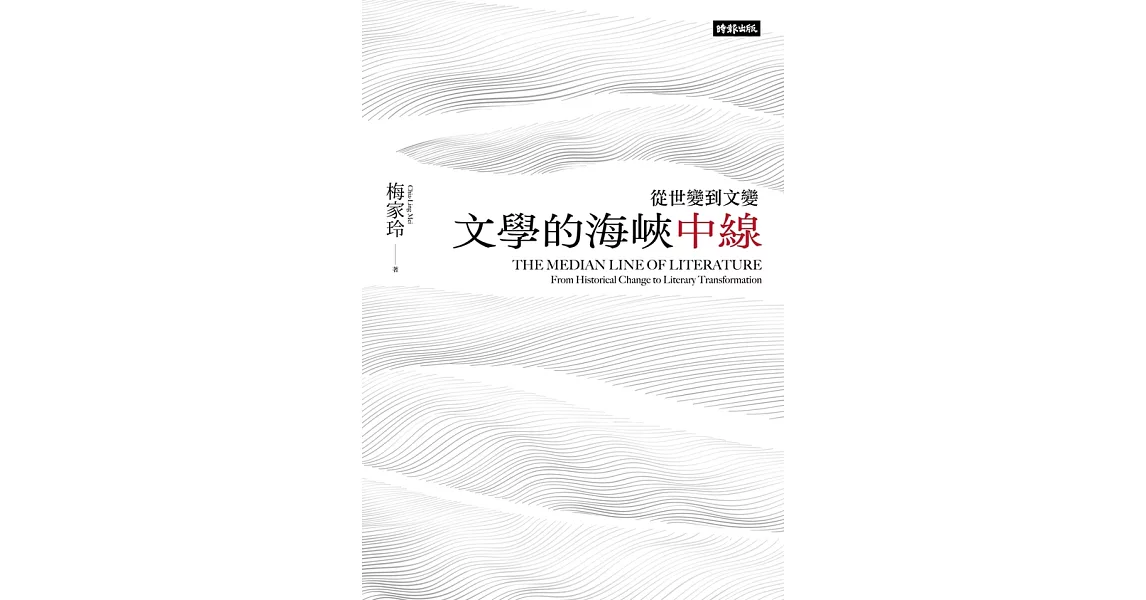 文學的海峽中線：從世變到文變 (電子書) | 拾書所