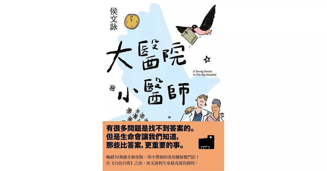 大醫院小醫師【三十週年紀念版】 (電子書) | 拾書所