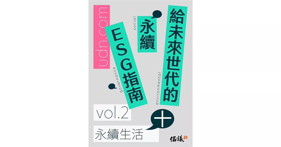 給未來世代的永續ESG指南 vol.2永續生活+ (電子書) | 拾書所